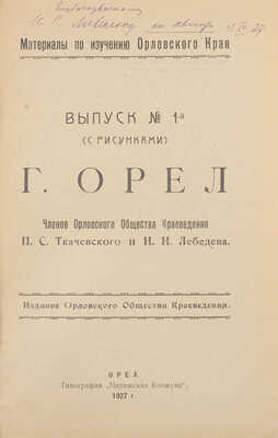 Ткачевский П.С., Лебедев И.И. Г. Орел. Орел: Изд. Орловского общества краеведения, 1927.